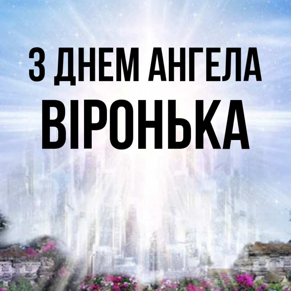 Открытка на каждый день з підписом, Віронька З Днем ангела небесный свет Прикольна листівка з побажанням онлайн скачати безкоштовно 