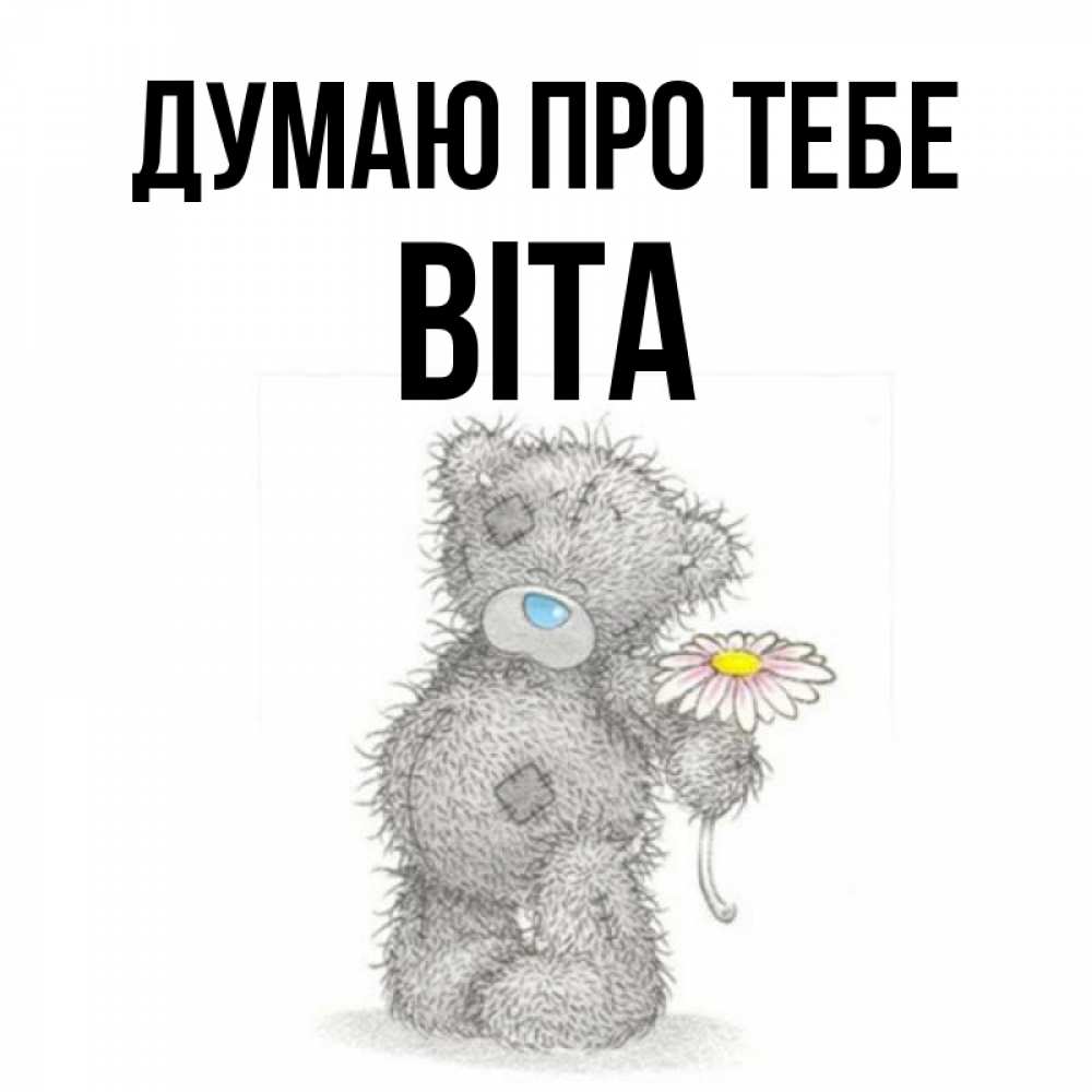 Открытка на каждый день з підписом, Віта Думаю про тебе мысли только о тебе Прикольна листівка з побажанням онлайн скачати безкоштовно 