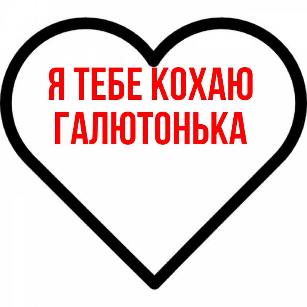 Открытка на каждый день з підписом, Галютонька Я тебе кохаю посто Прикольна листівка з побажанням онлайн скачати безкоштовно 
