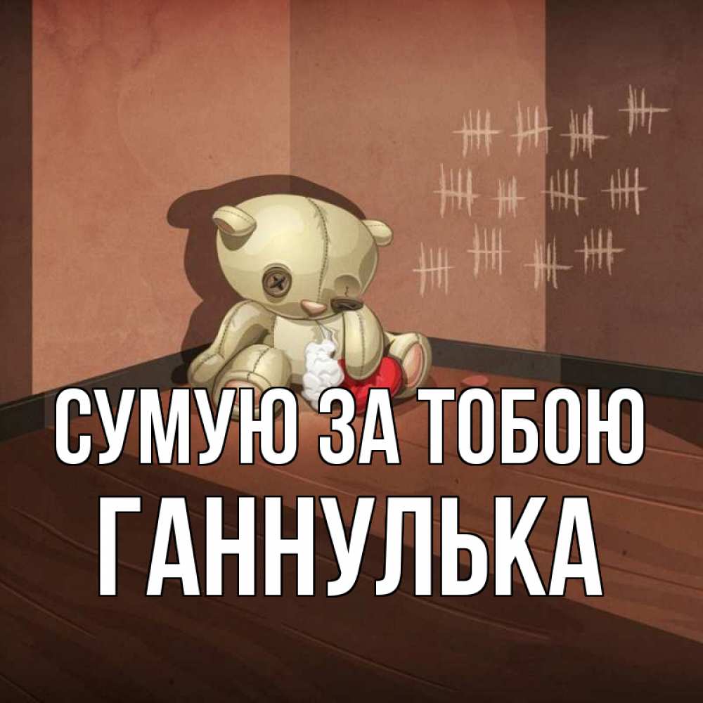 Открытка на каждый день з підписом, Ганнулька Сумую за тобою скорее ко мне Прикольна листівка з побажанням онлайн скачати безкоштовно 