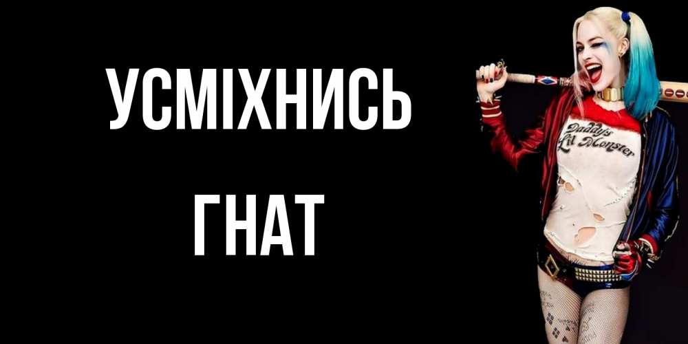 Открытка на каждый день з підписом, Гнат Усміхнись пожелания быть позитивным Прикольна листівка з побажанням онлайн скачати безкоштовно 
