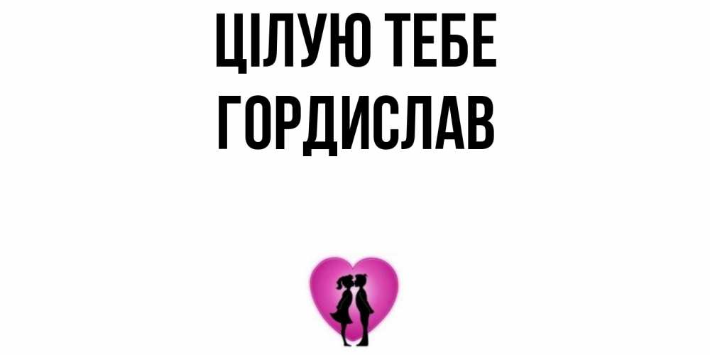 Открытка на каждый день з підписом, Гордислав Цілую тебе поцелуй Прикольна листівка з побажанням онлайн скачати безкоштовно 