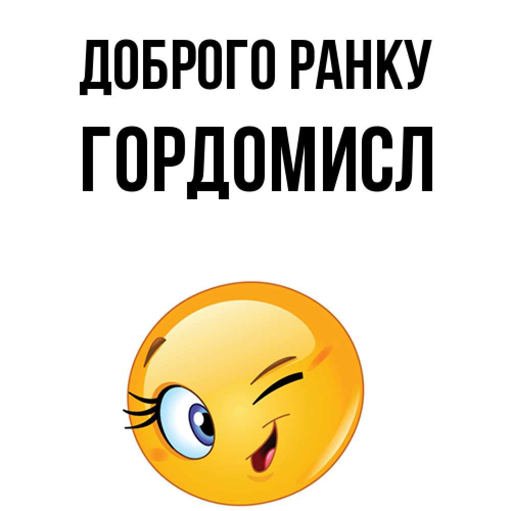 Открытка на каждый день з підписом, Гордомисл Доброго ранку хорошее настроение Прикольна листівка з побажанням онлайн скачати безкоштовно 