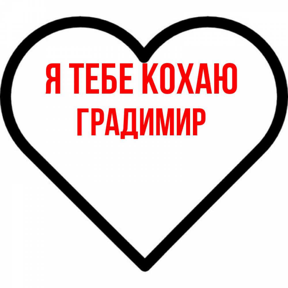 Открытка на каждый день з підписом, Градимир Я тебе кохаю посто Прикольна листівка з побажанням онлайн скачати безкоштовно 