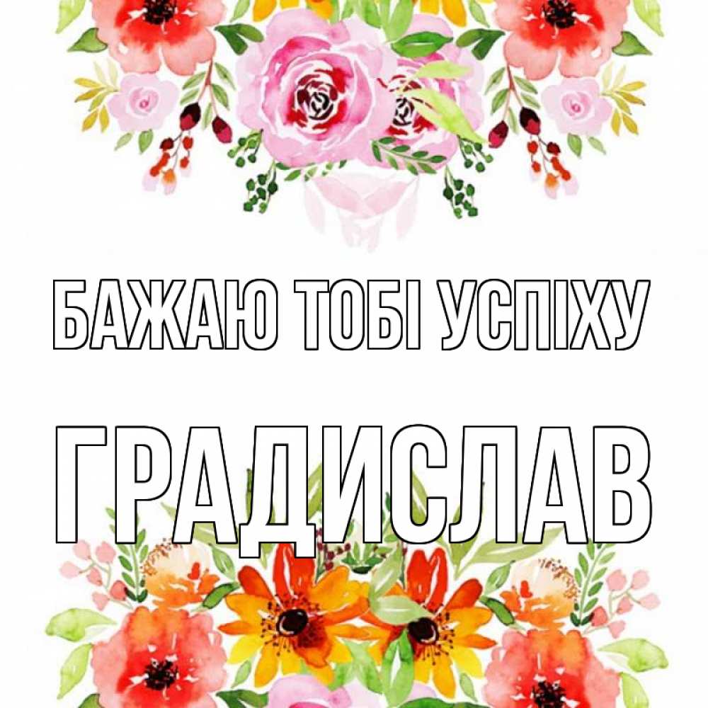 Открытка на каждый день з підписом, Градислав Бажаю тобі успіху открытка с цветами акварелью Прикольна листівка з побажанням онлайн скачати безкоштовно 