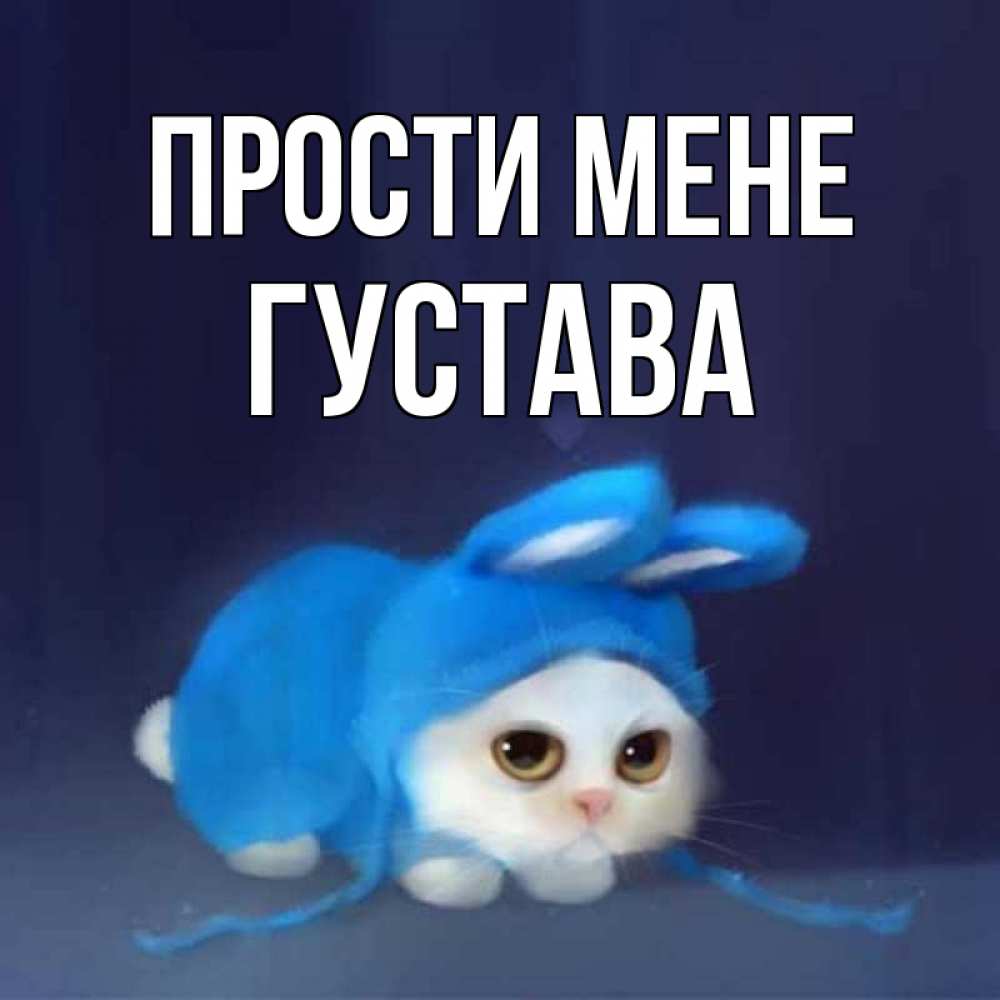 Открытка на каждый день з підписом, Густава Прости мене невинный котозай просит прощения Прикольна листівка з побажанням онлайн скачати безкоштовно 
