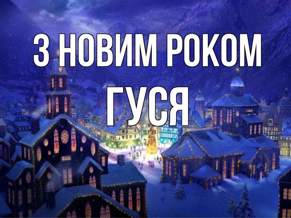 Открытка на каждый день з підписом, Гуся З новим роком новый год Прикольна листівка з побажанням онлайн скачати безкоштовно 