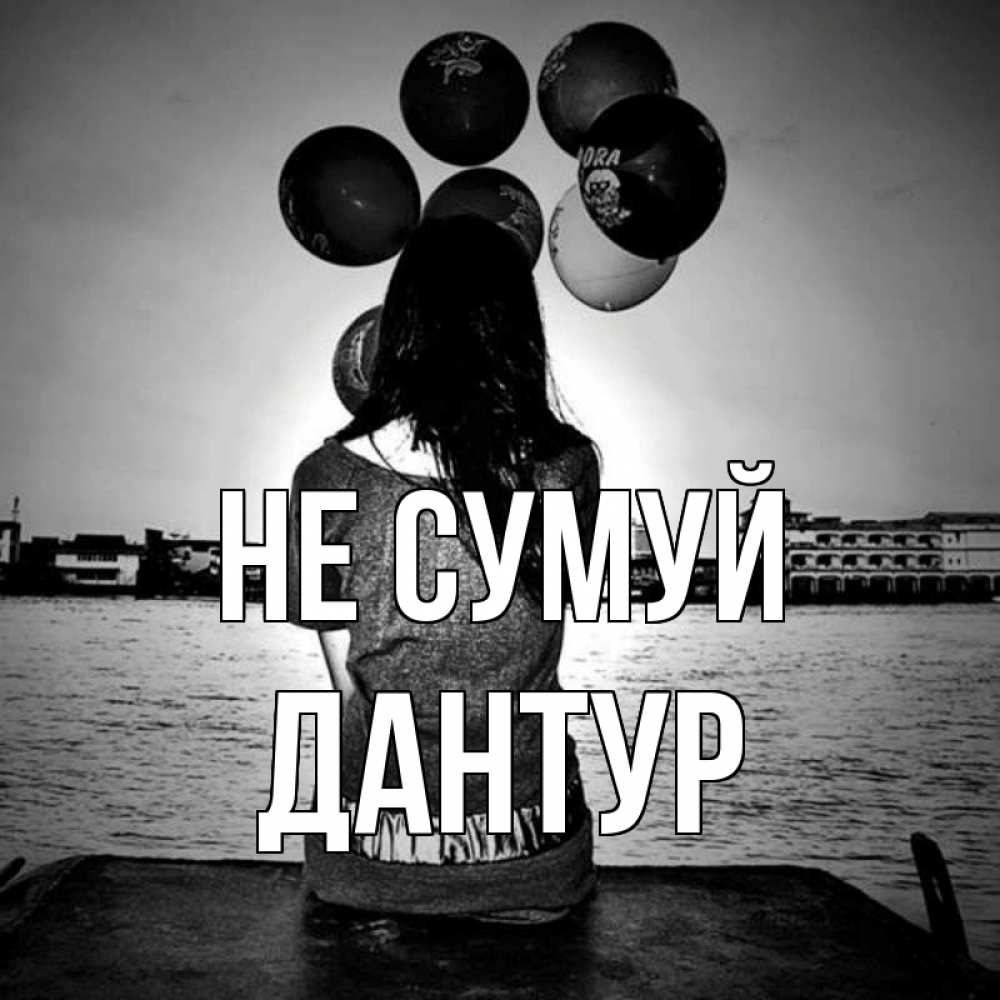 Открытка на каждый день з підписом, Дантур Не сумуй мост Прикольна листівка з побажанням онлайн скачати безкоштовно 