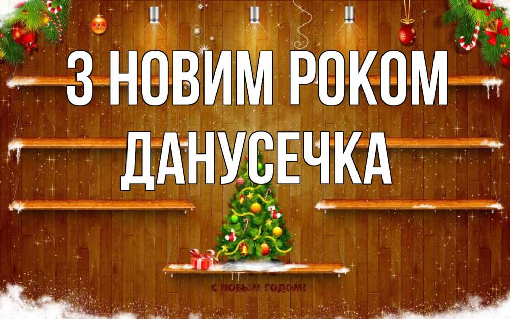 Открытка на каждый день з підписом, Данусечка З новим роком с новым годом Прикольна листівка з побажанням онлайн скачати безкоштовно 