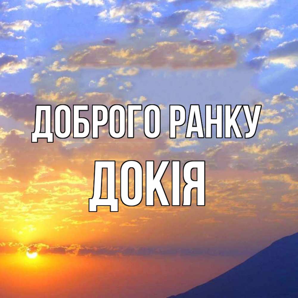 Открытка на каждый день з підписом, Докія Доброго ранку облака и солнце Прикольна листівка з побажанням онлайн скачати безкоштовно 