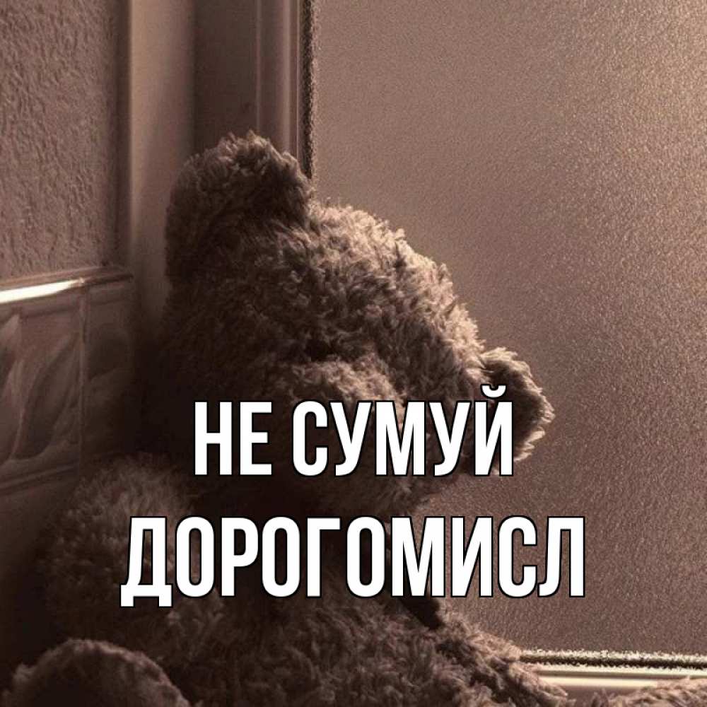 Открытка на каждый день з підписом, Дорогомисл Не сумуй стекол рефленое Прикольна листівка з побажанням онлайн скачати безкоштовно 