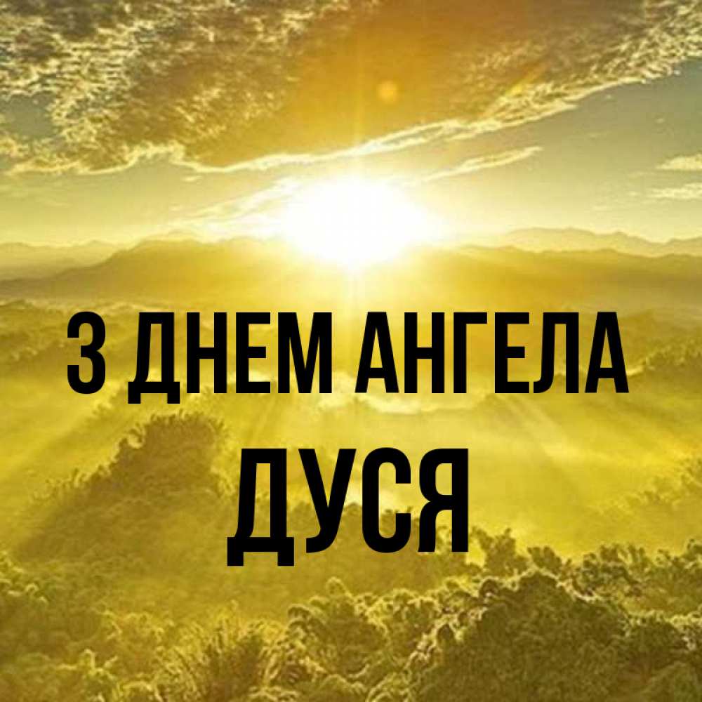 Открытка на каждый день з підписом, Дуся З Днем ангела леса и небо в желтом Прикольна листівка з побажанням онлайн скачати безкоштовно 