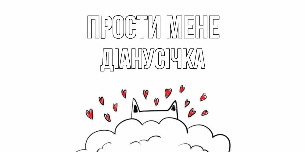Открытка на каждый день з підписом, Діанусічка Прости мене прости меня Прикольна листівка з побажанням онлайн скачати безкоштовно 