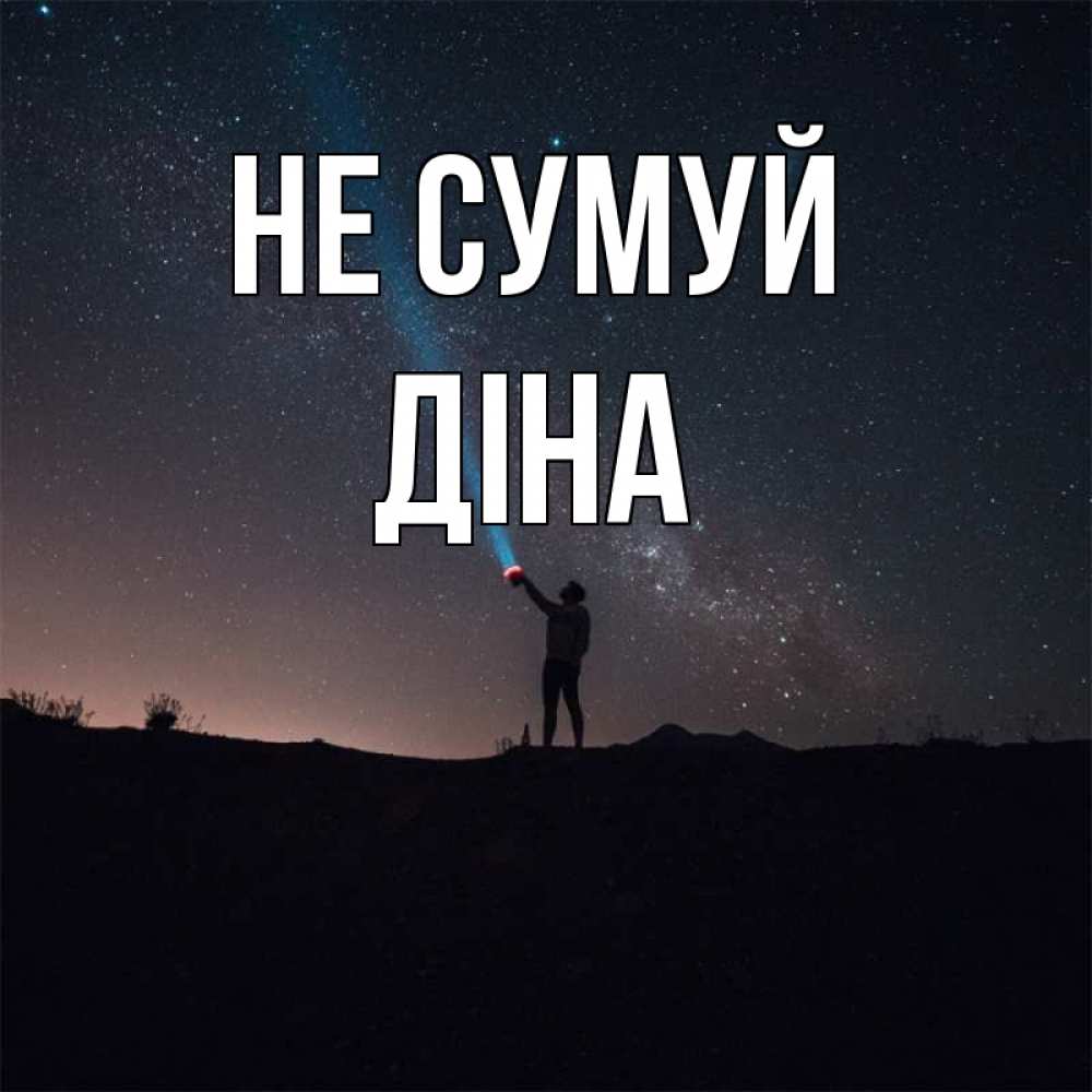 Открытка на каждый день з підписом, Діна Не сумуй луч света и млечный путь Прикольна листівка з побажанням онлайн скачати безкоштовно 