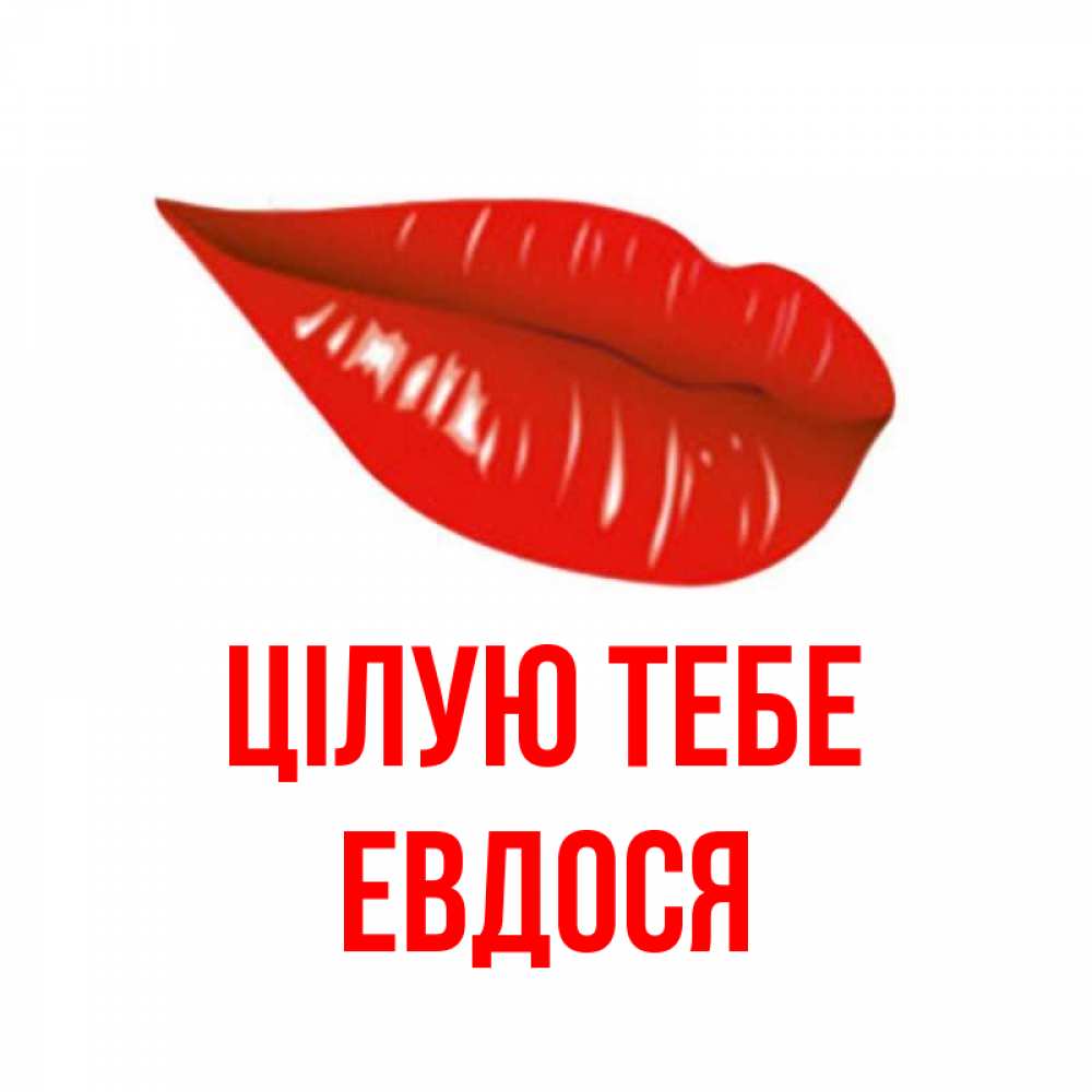 Открытка на каждый день з підписом, Евдося Цілую тебе губы на открытке Прикольна листівка з побажанням онлайн скачати безкоштовно 