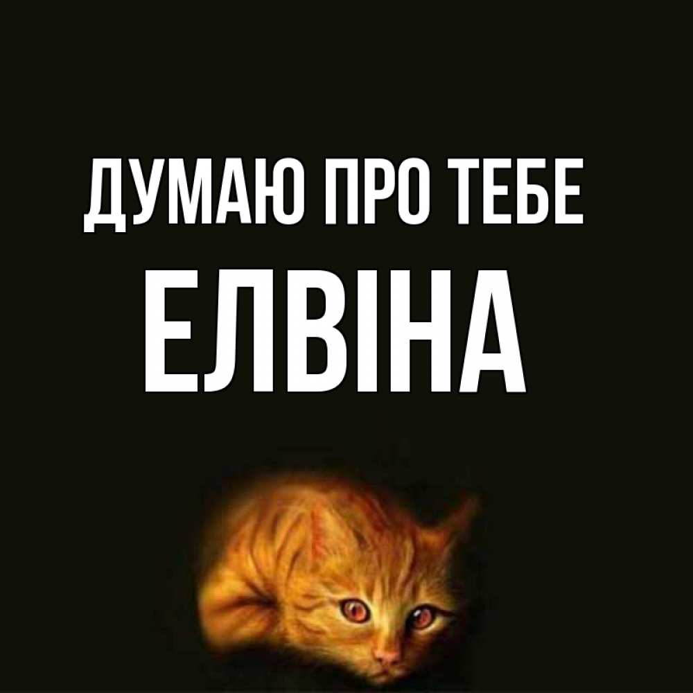 Открытка на каждый день з підписом, Елвіна Думаю про тебе рыжий Прикольна листівка з побажанням онлайн скачати безкоштовно 