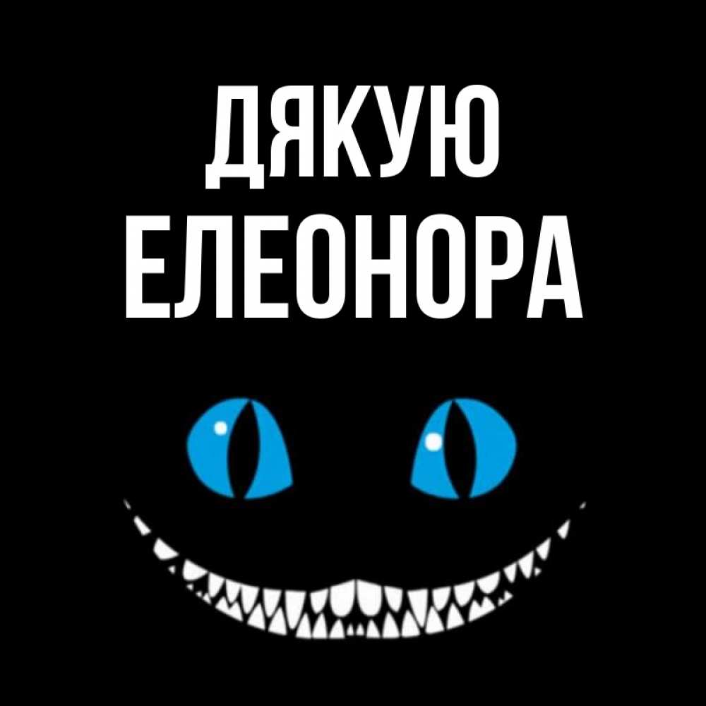 Открытка на каждый день з підписом, Елеонора Дякую благодарю от чеширика Прикольна листівка з побажанням онлайн скачати безкоштовно 