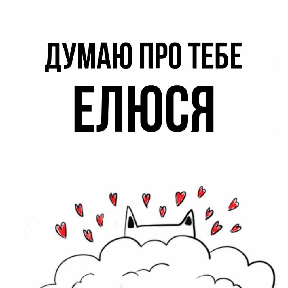 Открытка на каждый день з підписом, Елюся Думаю про тебе кот за облаком Прикольна листівка з побажанням онлайн скачати безкоштовно 