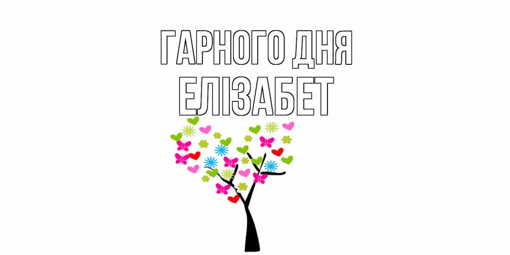 Открытка на каждый день з підписом, Елізабет Гарного дня открытки на каждый день Прикольна листівка з побажанням онлайн скачати безкоштовно 
