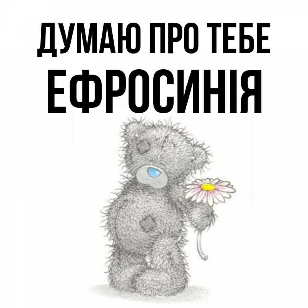 Открытка на каждый день з підписом, Ефросинія Думаю про тебе мысли только о тебе Прикольна листівка з побажанням онлайн скачати безкоштовно 