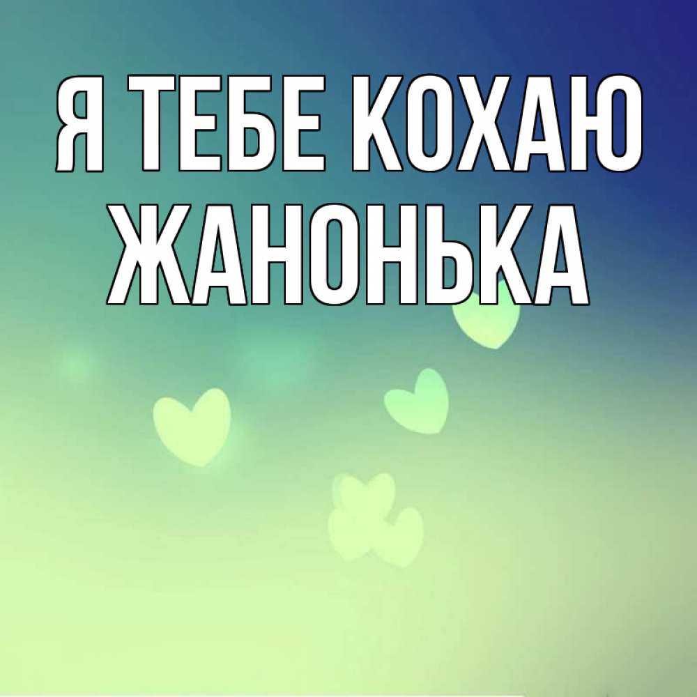 Открытка на каждый день з підписом, Жанонька Я тебе кохаю градиент синий Прикольна листівка з побажанням онлайн скачати безкоштовно 