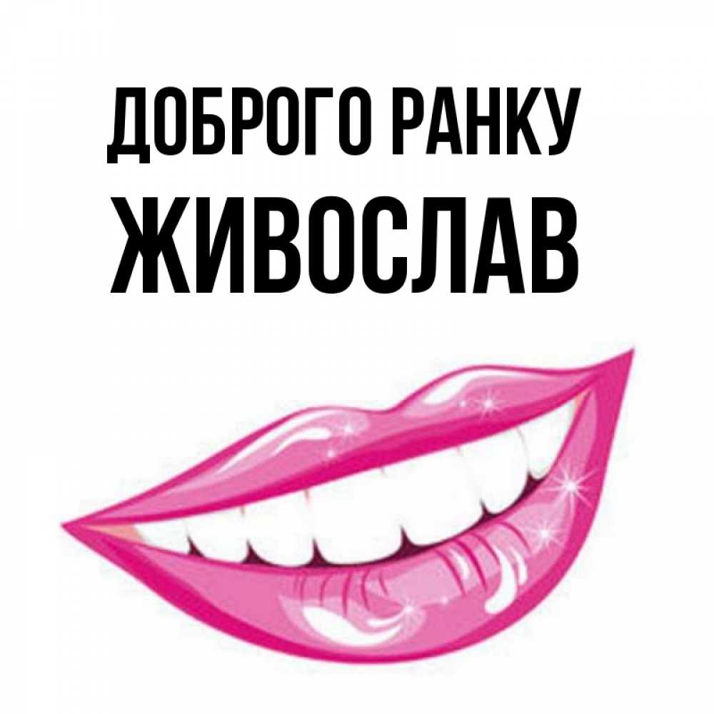 Открытка на каждый день з підписом, Живослав Доброго ранку розовые губы и белые зубы Прикольна листівка з побажанням онлайн скачати безкоштовно 