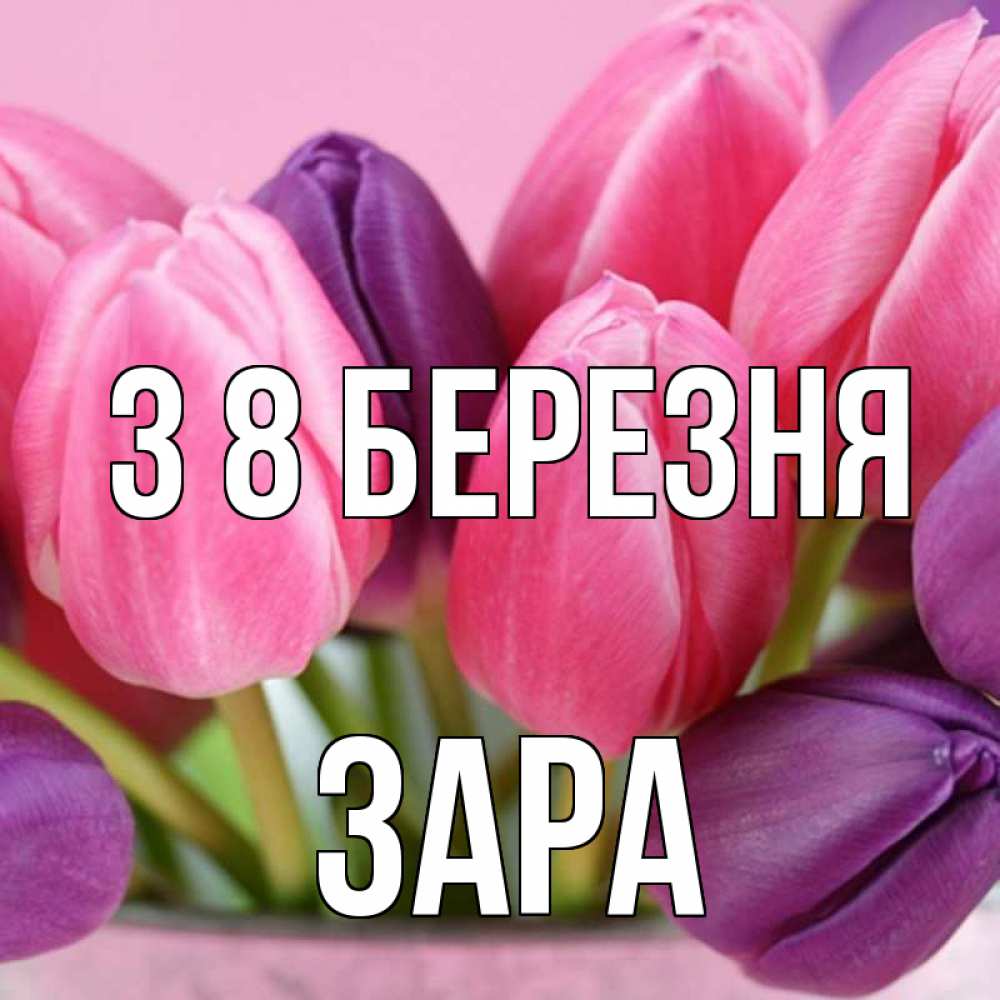 Открытка на каждый день з підписом, Зара З 8 БЕРЕЗНЯ маме 1 Прикольна листівка з побажанням онлайн скачати безкоштовно 