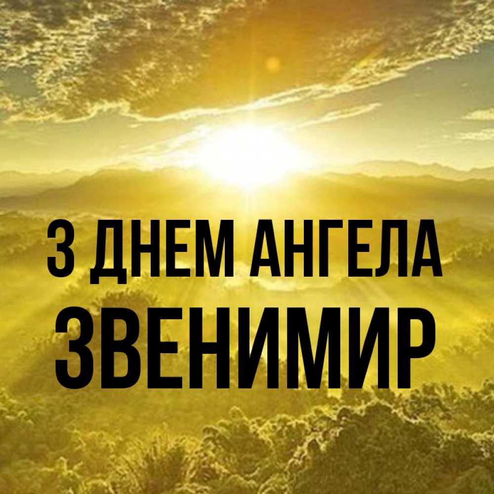 Открытка на каждый день з підписом, Звенимир З Днем ангела леса и небо в желтом Прикольна листівка з побажанням онлайн скачати безкоштовно 