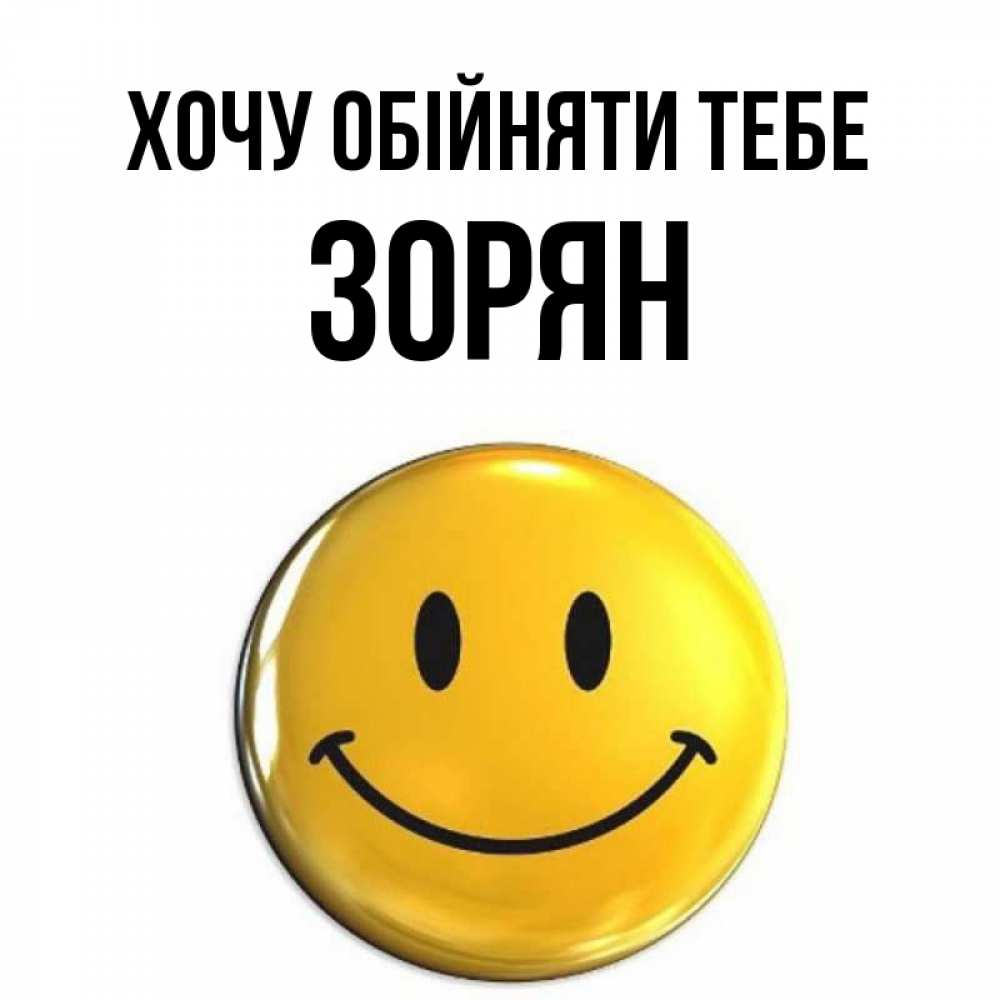 Открытка на каждый день з підписом, Зорян Хочу обійняти тебе открытки которые можно подписывать онлайн по своему усмотрению бесплатно Прикольна листівка з побажанням онлайн скачати безкоштовно 