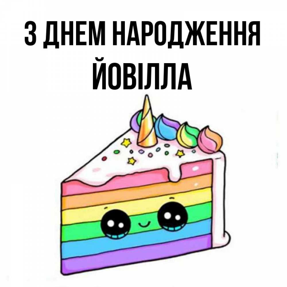 Открытка на каждый день з підписом, Йовілла З Днем народження с днем варенья Прикольна листівка з побажанням онлайн скачати безкоштовно 