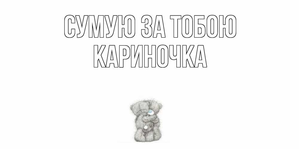 Открытка на каждый день з підписом, Кариночка Сумую за тобою мишки Прикольна листівка з побажанням онлайн скачати безкоштовно 