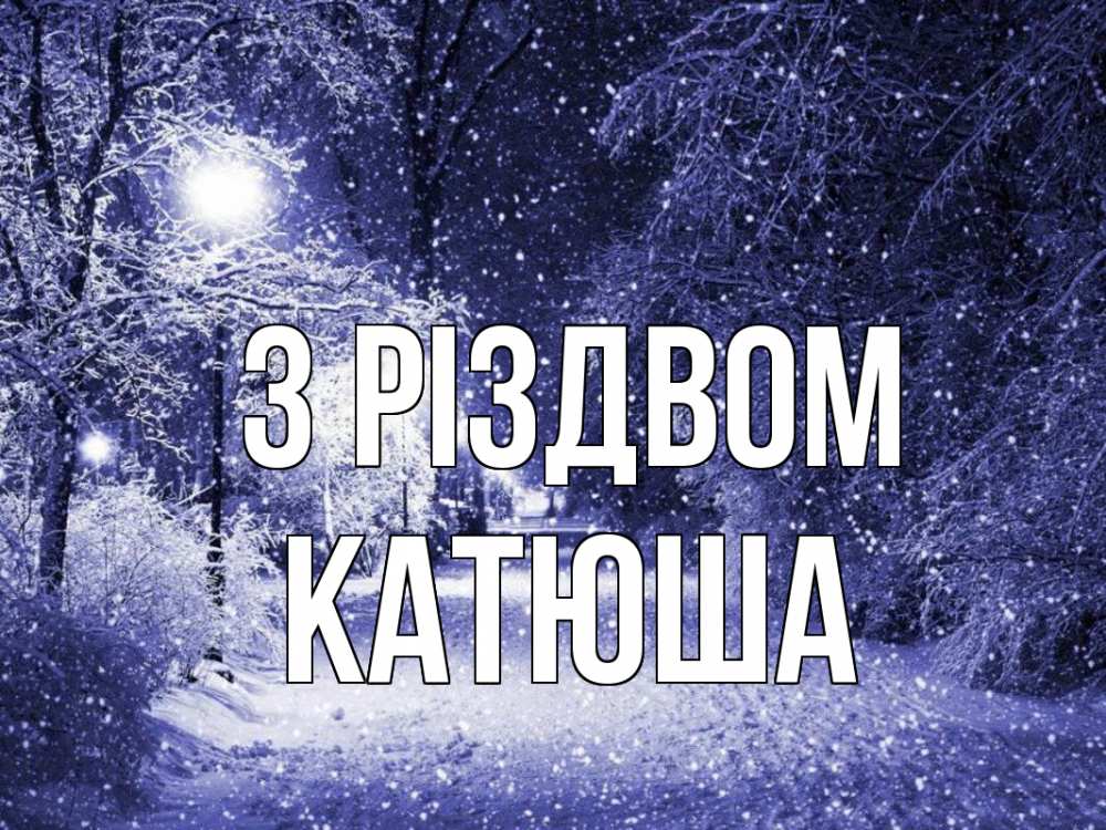 Открытка на каждый день з підписом, Катюша З Різдвом зима, снег, фонарь Прикольна листівка з побажанням онлайн скачати безкоштовно 