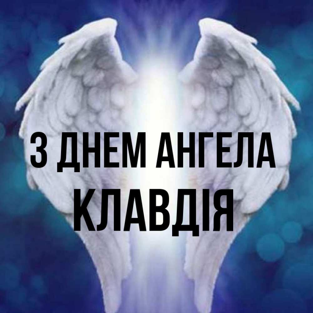 Открытка на каждый день з підписом, Клавдія З Днем ангела синий фон и крылышки Прикольна листівка з побажанням онлайн скачати безкоштовно 