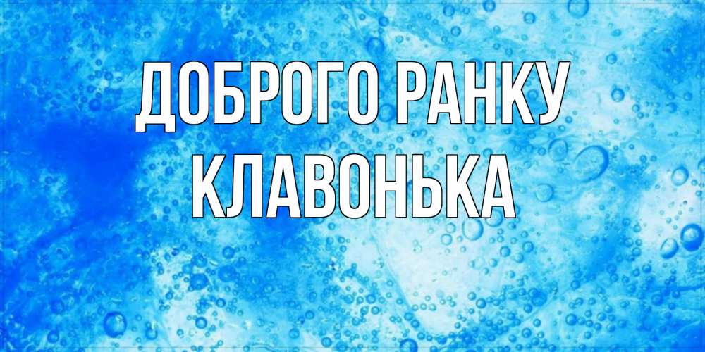 Открытка на каждый день з підписом, Клавонька Доброго ранку хорошее утро под водой Прикольна листівка з побажанням онлайн скачати безкоштовно 
