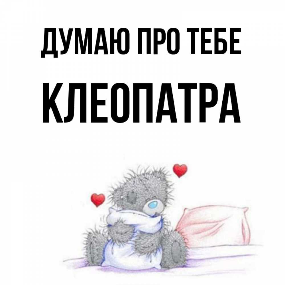 Открытка на каждый день з підписом, Клеопатра Думаю про тебе мишка на кровати Прикольна листівка з побажанням онлайн скачати безкоштовно 