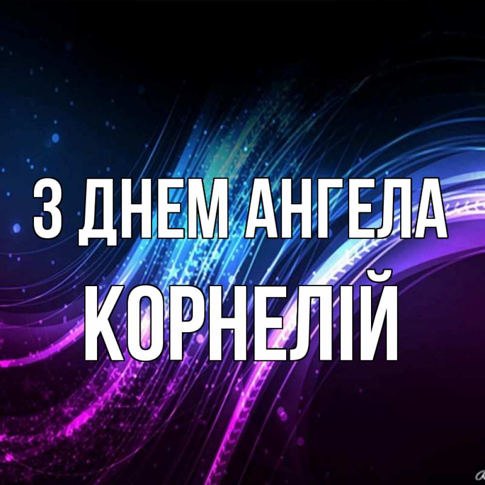 Открытка на каждый день з підписом, Корнелій З Днем ангела фиолетовый фон Прикольна листівка з побажанням онлайн скачати безкоштовно 