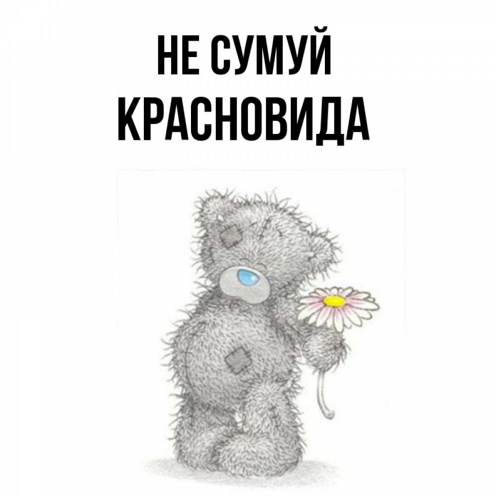 Открытка на каждый день з підписом, Красновида Не сумуй Плюшевый медвежонок с заплатками Прикольна листівка з побажанням онлайн скачати безкоштовно 