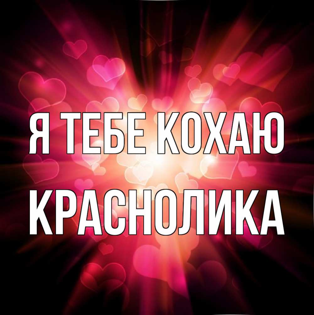 Открытка на каждый день з підписом, Краснолика Я тебе кохаю рамочка 1 Прикольна листівка з побажанням онлайн скачати безкоштовно 