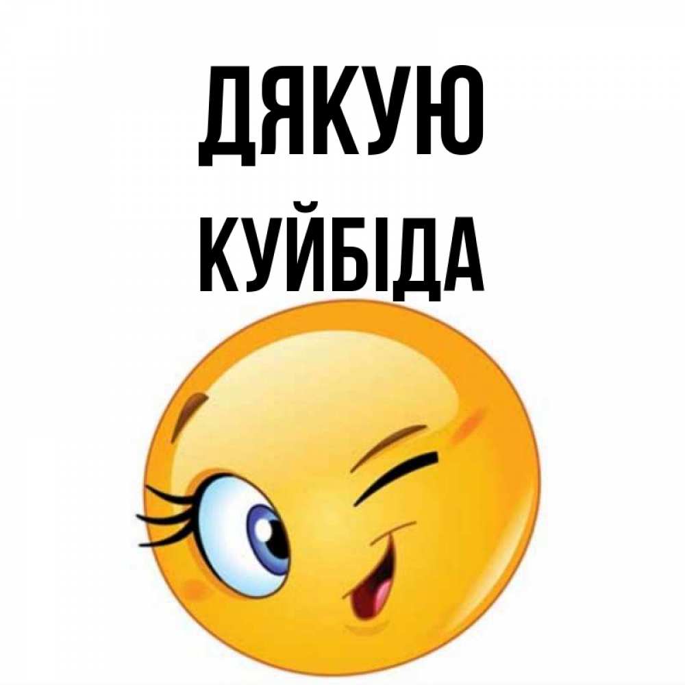 Открытка на каждый день з підписом, Куйбіда Дякую открытка с подмигивающим смайлом Прикольна листівка з побажанням онлайн скачати безкоштовно 
