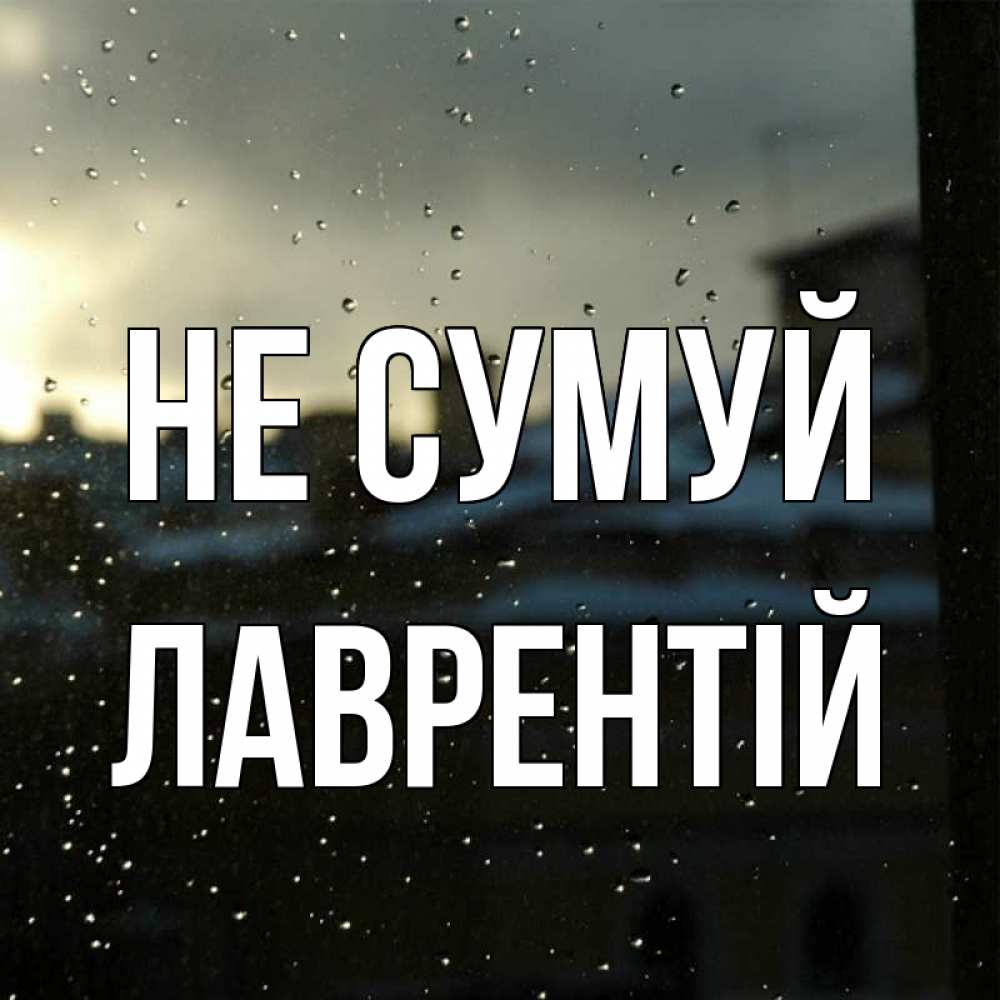 Открытка на каждый день з підписом, Лаврентій Не сумуй вид на крыши Прикольна листівка з побажанням онлайн скачати безкоштовно 