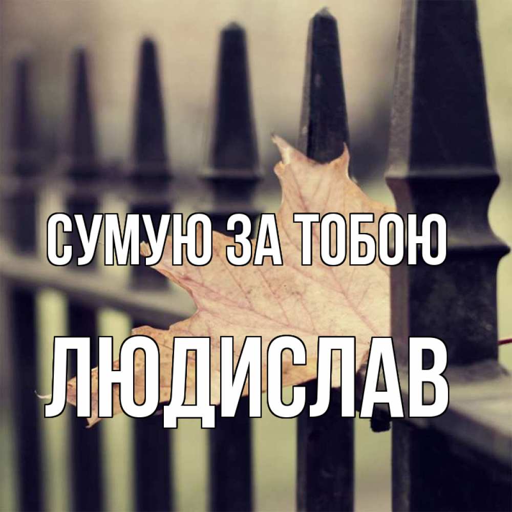 Открытка на каждый день з підписом, Людислав Сумую за тобою очень скучно Прикольна листівка з побажанням онлайн скачати безкоштовно 