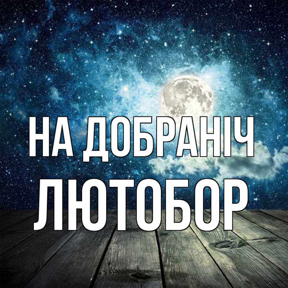 Открытка на каждый день з підписом, Лютобор На добраніч луна Прикольна листівка з побажанням онлайн скачати безкоштовно 