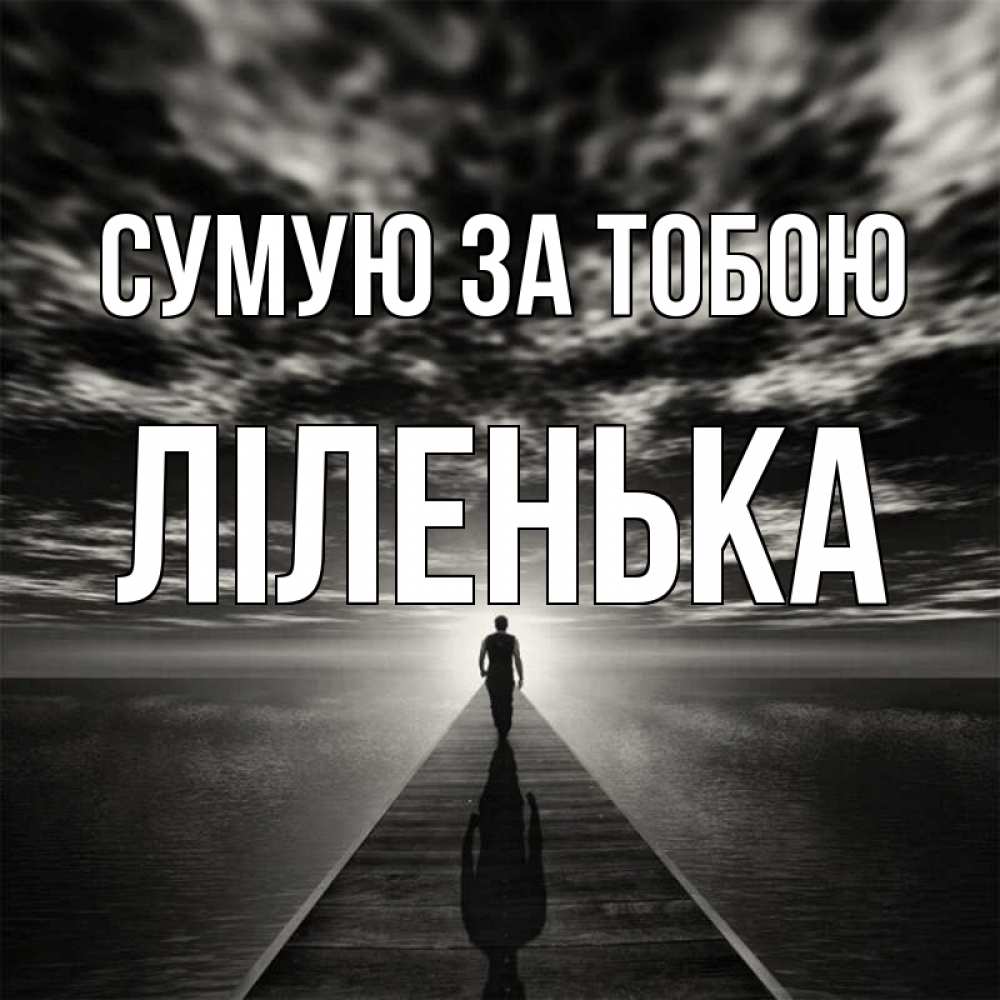 Открытка на каждый день з підписом, Ліленька Сумую за тобою к тебе Прикольна листівка з побажанням онлайн скачати безкоштовно 