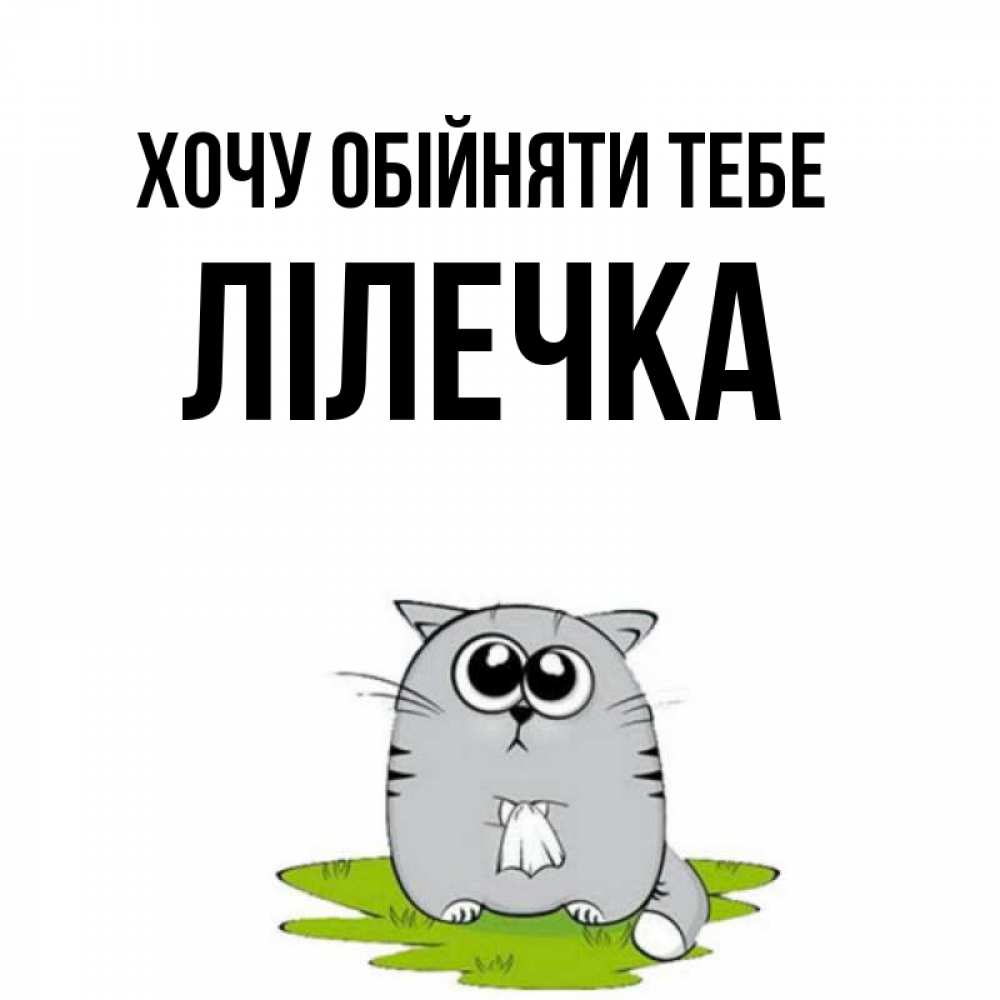Открытка на каждый день з підписом, Лілечка Хочу обійняти тебе котик теребит платочек сидя на травке Прикольна листівка з побажанням онлайн скачати безкоштовно 