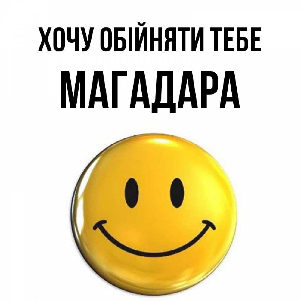 Открытка на каждый день з підписом, Магадара Хочу обійняти тебе открытки которые можно подписывать онлайн по своему усмотрению бесплатно Прикольна листівка з побажанням онлайн скачати безкоштовно 