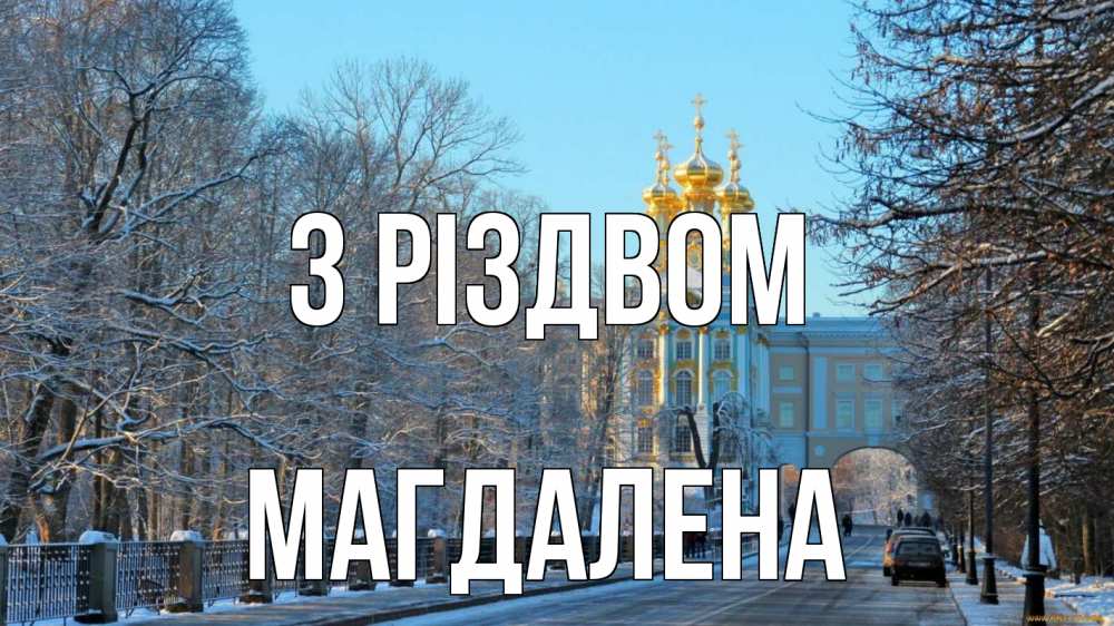 Открытка на каждый день з підписом, Магдалена З Різдвом храм Прикольна листівка з побажанням онлайн скачати безкоштовно 