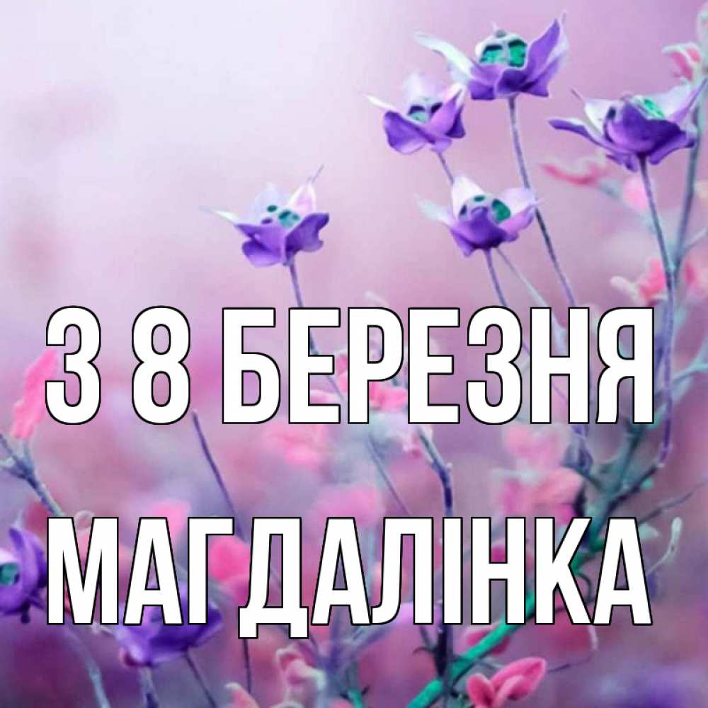 Открытка на каждый день з підписом, Магдалінка З 8 БЕРЕЗНЯ международный женский день 2 Прикольна листівка з побажанням онлайн скачати безкоштовно 