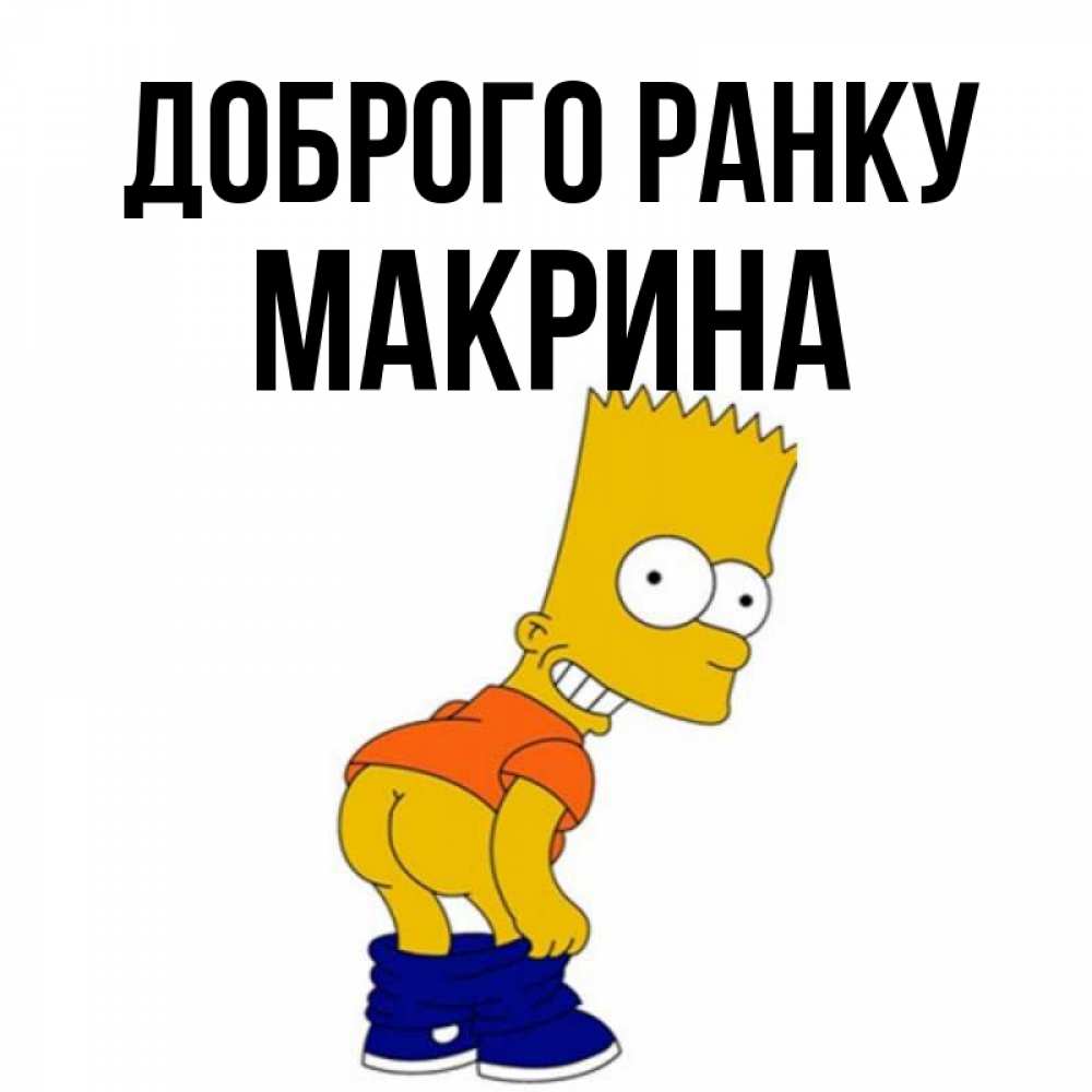 Открытка на каждый день з підписом, Макрина Доброго ранку Открытки с Симпсонами Прикольна листівка з побажанням онлайн скачати безкоштовно 