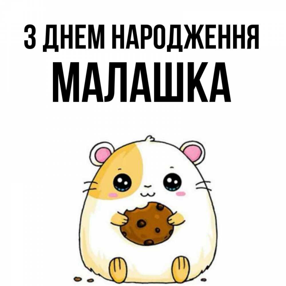 Открытка на каждый день з підписом, Малашка З Днем народження с днюхой Прикольна листівка з побажанням онлайн скачати безкоштовно 