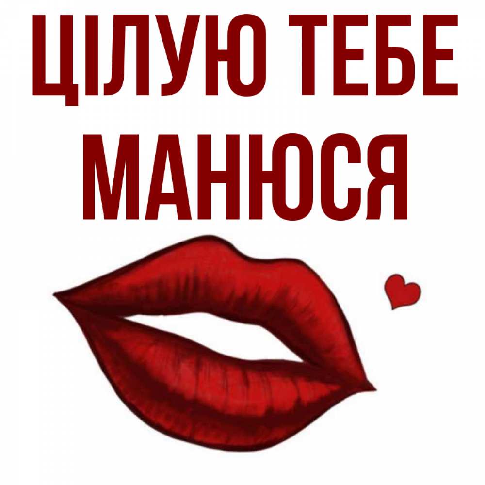Открытка на каждый день з підписом, Манюся Цілую тебе сердечко и губы целуют Прикольна листівка з побажанням онлайн скачати безкоштовно 